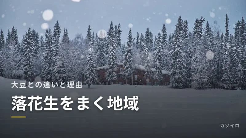 節分に落花生をまく地域はどこ?大豆との違いと、雪国で落花生が広まった理由のサムネイル画像