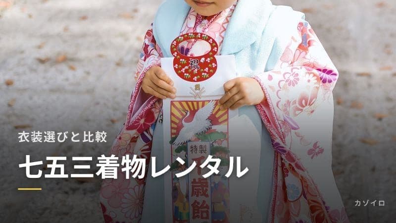 七五三の着物レンタルおすすめ5選|3歳・5歳・7歳の衣装選びと相場を比較のサムネイル画像