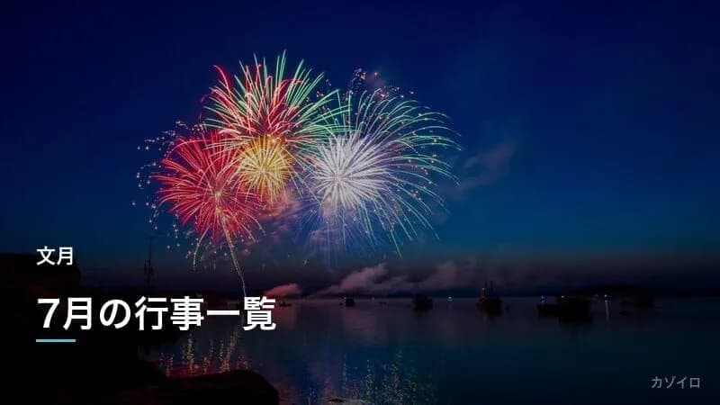 7月の行事一覧|文月の伝統行事・旬の食べ物・夏の楽しみ方まとめ【2027年版】