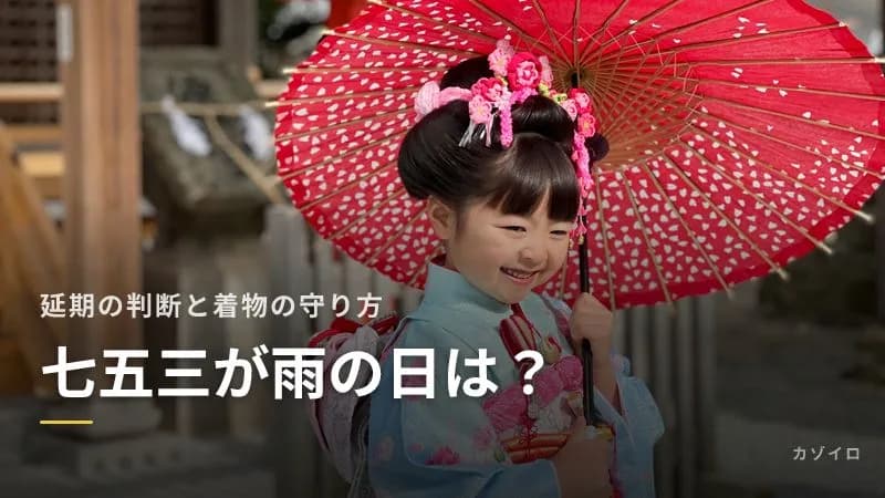 七五三が雨の日の対処法|延期する?着物を濡らさないコツと雨の日の撮影のサムネイル画像