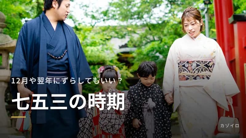 七五三の時期をずらしてもいい?12月や翌年にする場合と早めにする場合の注意点のサムネイル画像