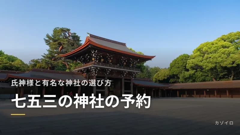 七五三の神社の予約と選び方|予約は必要?氏神様と有名な神社の違い、混雑の避け方のサムネイル画像