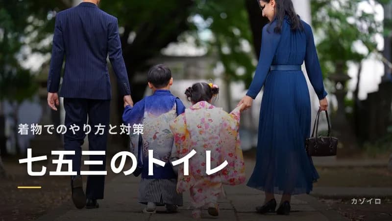 七五三の着物のトイレ|3歳・7歳の子の着物でのトイレのやり方と事前の対策のサムネイル画像