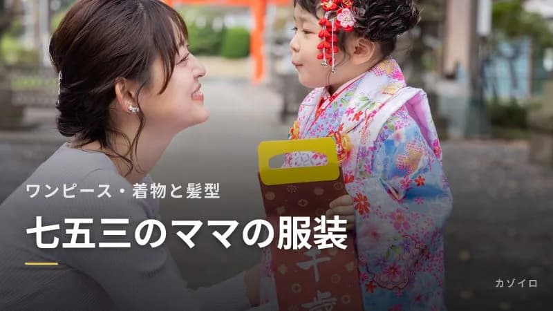 七五三のママの服装|ワンピース・セレモニースーツ・着物の選び方と髪型・靴のサムネイル画像