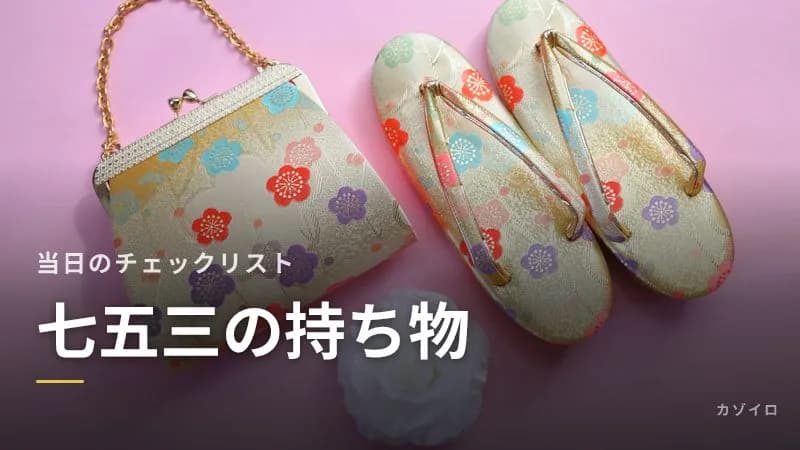 七五三の持ち物チェックリスト|子ども・親の必需品と着物の日にあると助かるもののサムネイル画像