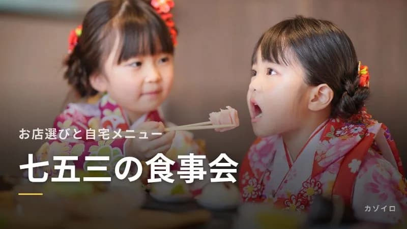 七五三の食事会|お店選び・自宅でのお祝いメニューと当日の段取り、費用は誰が払う?のサムネイル画像
