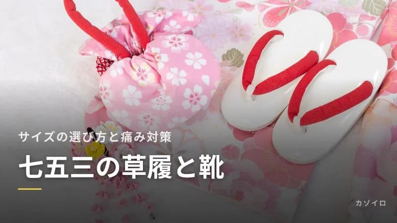 七五三の草履と靴|子ども用草履のサイズの選び方と、痛くならない・歩けないときの対策のサムネイル画像