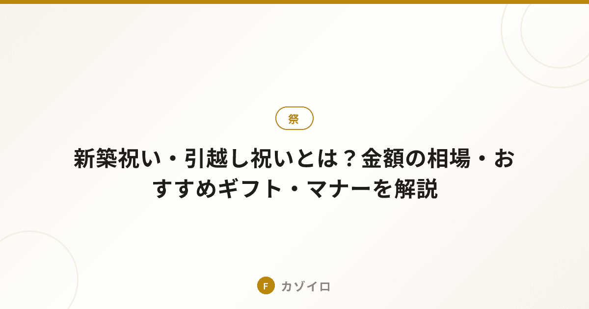 新築祝い・引越し祝いの金額相場・おすすめギフト・マナーを解説のサムネイル画像