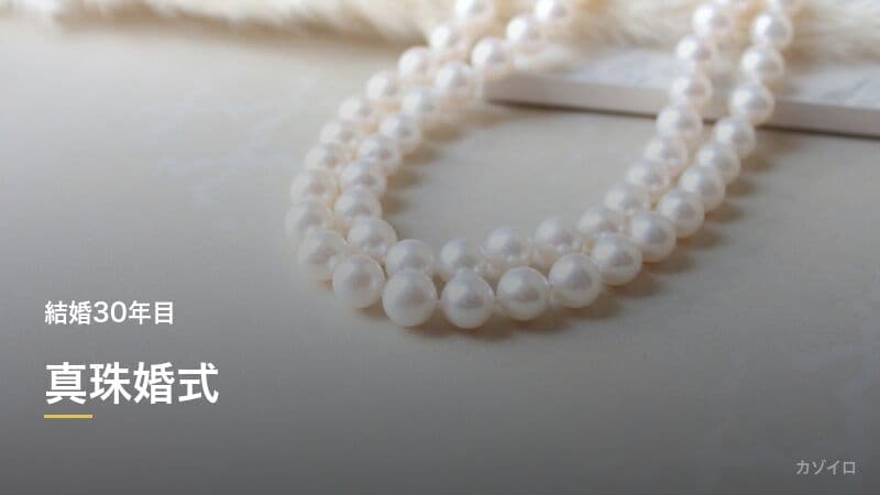 結婚30年目のお祝い(真珠婚式)|意味・プレゼント・過ごし方のサムネイル画像