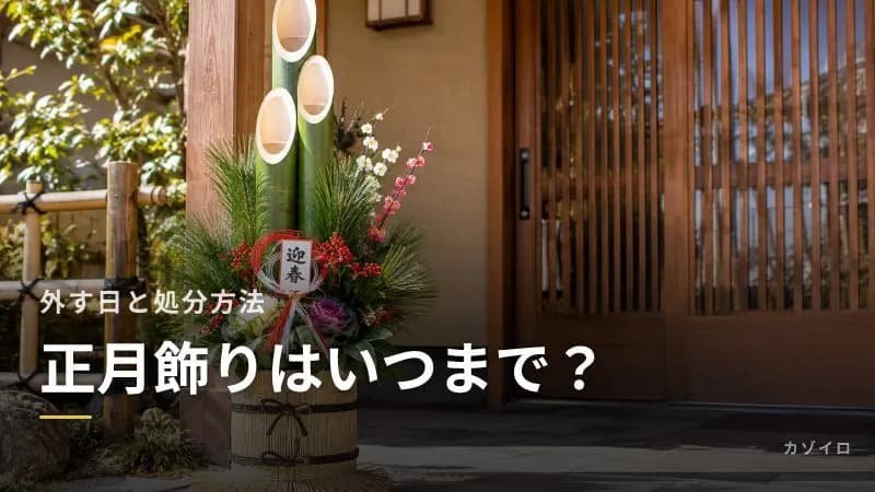 正月飾りはいつまで飾る?外す日と処分方法|どんど焼き・神社・ごみに出すときのマナーのサムネイル画像