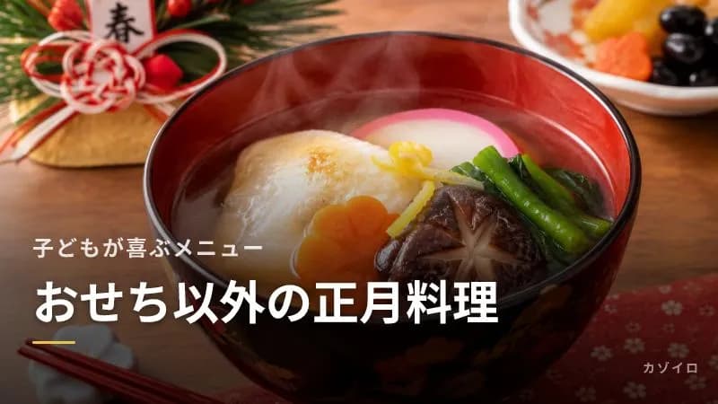 お正月の食べ物はおせち以外に何がある?子どもが喜ぶ正月料理とおもてなしメニューのサムネイル画像