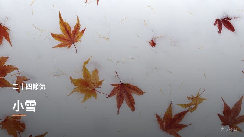 小雪とは?2026年はいつ?意味・食べ物・風習をわかりやすく解説のサムネイル画像