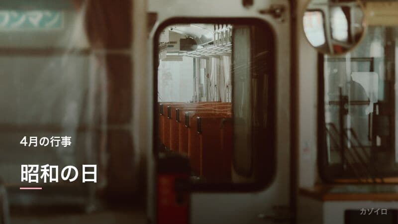 昭和の日(4月29日)の意味・由来とみどりの日との違いを解説のサムネイル画像
