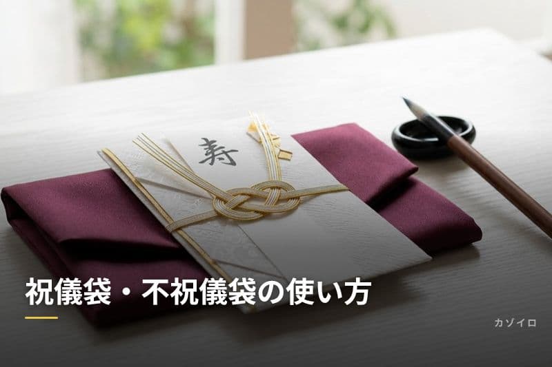 祝儀袋・不祝儀袋の使い方|水引の種類・表書き・金額の書き方を徹底解説