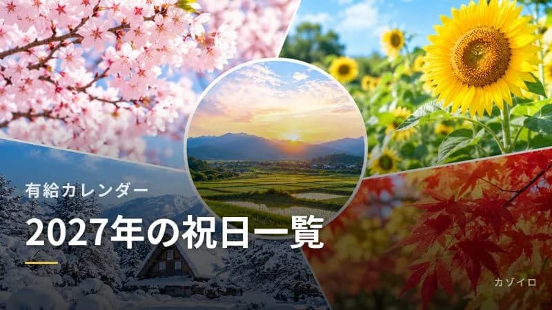 2027年の祝日一覧と有給カレンダー|連休を最大化するおすすめ取得日