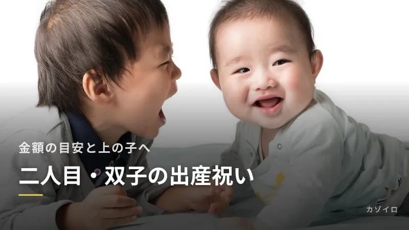 二人目・三人目・双子の出産祝い|金額の目安と上の子へのプレゼントのサムネイル画像