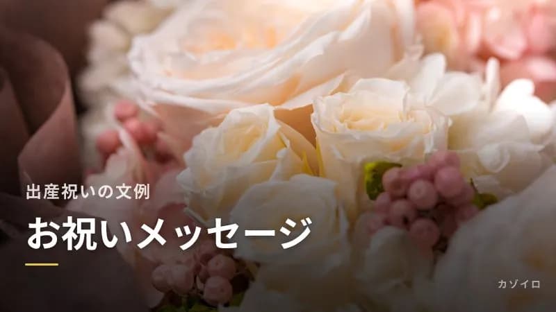 出産祝いのメッセージ文例|友人・同僚・親戚・LINE・英語と避けたい言葉のサムネイル画像