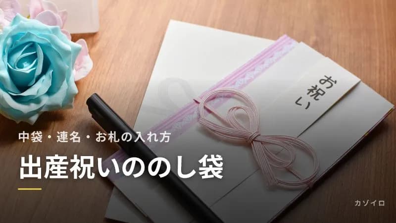出産祝いののし袋の書き方|中袋の金額・住所、連名・夫婦連名とお札の入れ方