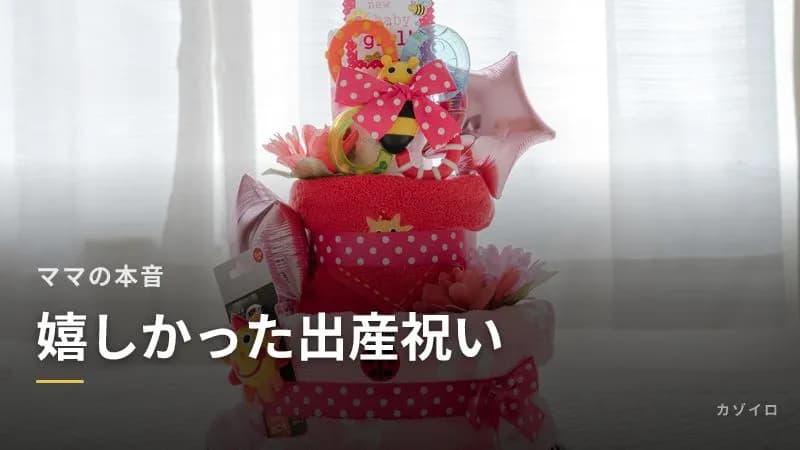 もらって嬉しかった出産祝い・困った出産祝い|ママの本音と選び方のコツのサムネイル画像