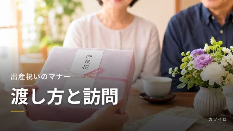 出産祝いの渡し方と訪問のマナー|いつ会いに行く?病院・自宅・職場・郵送のサムネイル画像