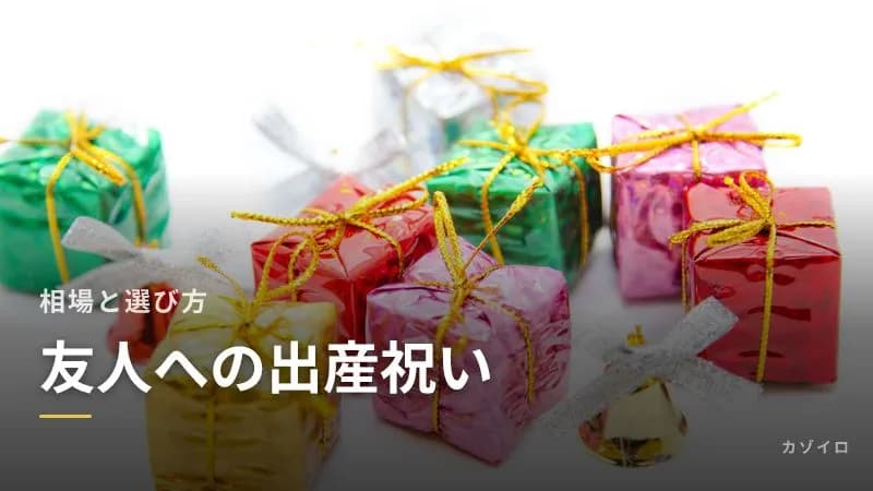 友人への出産祝い|相場・現金とプレゼントどっち?グループで贈る場合のサムネイル画像