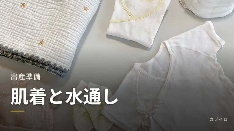 赤ちゃんの肌着の種類・枚数・サイズと水通しのやり方|いつ洗う?のサムネイル画像