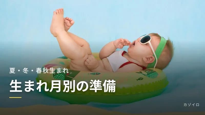 生まれ月別の出産準備|夏生まれ・冬生まれ・春秋生まれで変わる服と寝具のサムネイル画像