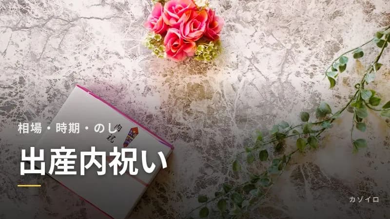 出産内祝いの相場・時期・のし|いつまでに贈る?名入れとお礼状の書き方のサムネイル画像