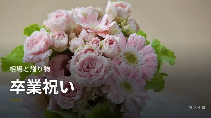 卒業祝いの相場と贈り物|入学祝いとまとめる?のしの書き方とお返しのマナーのサムネイル画像
