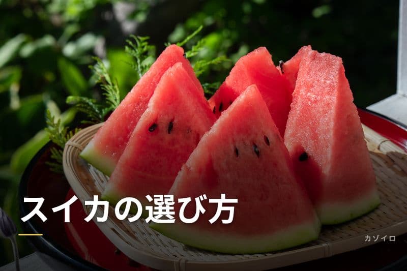 スイカの選び方|甘い見分け方と切り方・栄養・食べ頃をわかりやすく解説