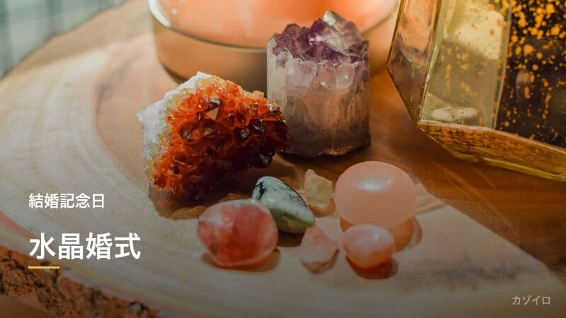 結婚15年目のお祝い(水晶婚式)|意味・プレゼント・過ごし方
