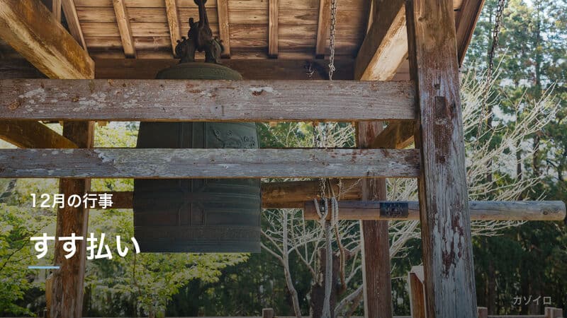 すす払いとは?意味・由来・時期から大掃除との違いまでわかりやすく解説のサムネイル画像