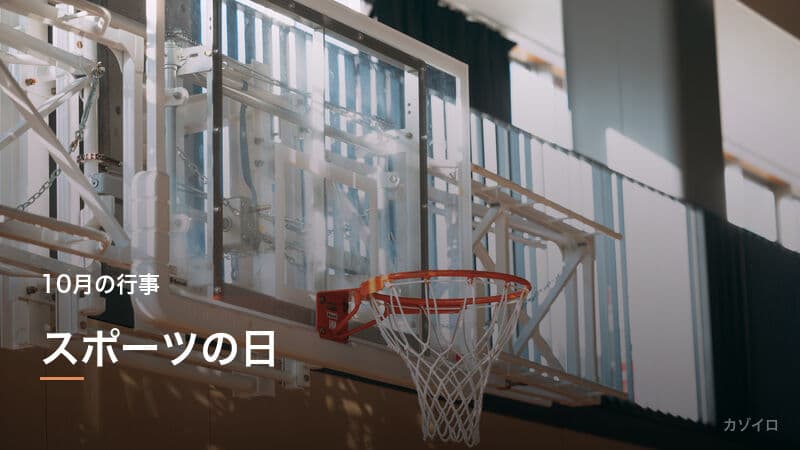 スポーツの日(体育の日)の由来・2026年はいつ?過ごし方を解説のサムネイル画像