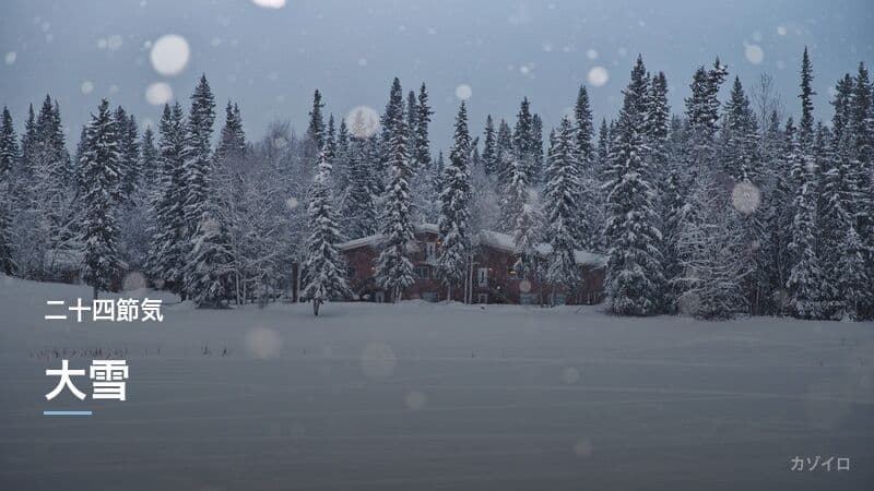大雪とは?2026年はいつ?意味・食べ物・風習をわかりやすく解説のサムネイル画像