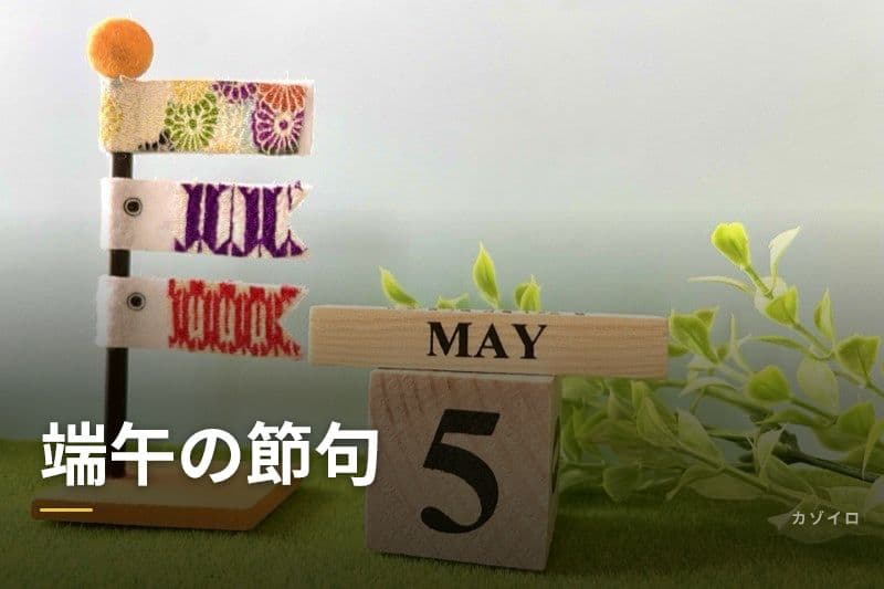 端午の節句(5月5日)の意味・由来|こいのぼり・柏餅の風習を解説のサムネイル画像