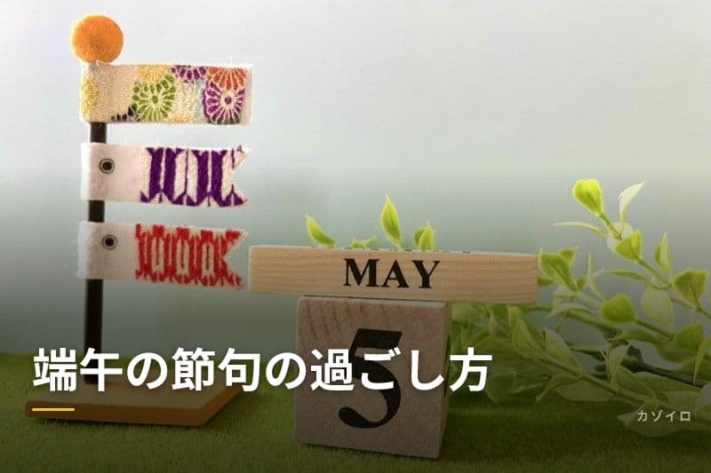 端午の節句の過ごし方|家族で楽しむこどもの日のアイデアと準備ガイドのサムネイル画像