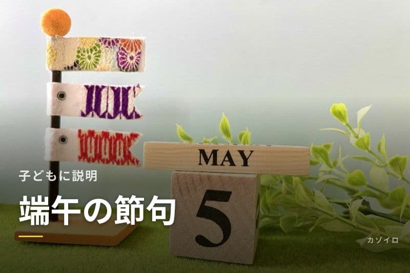 端午の節句を子どもにわかりやすく説明|こいのぼり・兜・柏餅の意味を親子で学ぶのサムネイル画像