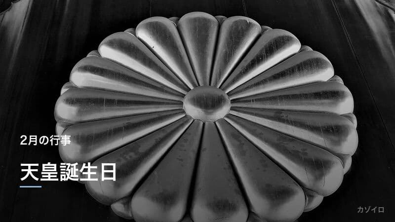天皇誕生日(2026年)の由来・歴史と一般参賀の楽しみ方のサムネイル画像