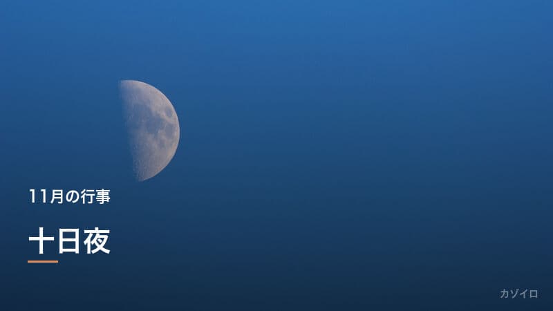 十日夜(とおかんや)とは?意味・由来・風習をわかりやすく解説のサムネイル画像