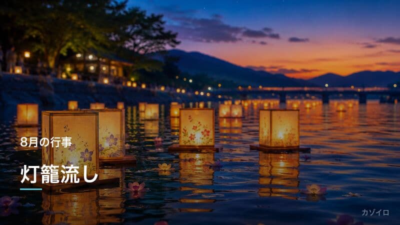 灯籠流しとは?意味・由来と精霊流しとの違い・全国の有名スポットを解説のサムネイル画像