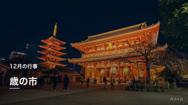 歳の市とは?年末の風物詩の意味・由来・全国の有名な歳の市を紹介のサムネイル画像