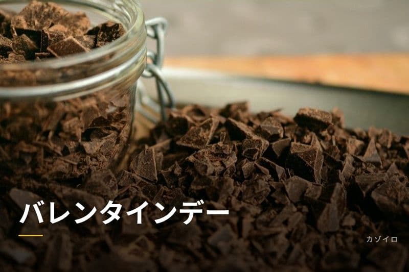 バレンタインデーの由来・日本でチョコを贈る理由と渡し方マナーを解説のサムネイル画像