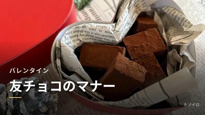 友チョコは学校や園に持っていっていい?渡し方のマナーとアレルギーへの配慮のサムネイル画像