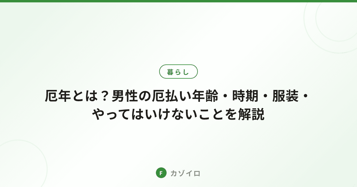 厄年とは?男性の厄払い年齢・時期・服装・やってはいけないことを解説のサムネイル画像