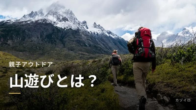 山遊びの楽しみ方|親子向けの服装・持ち物・安全対策を解説
