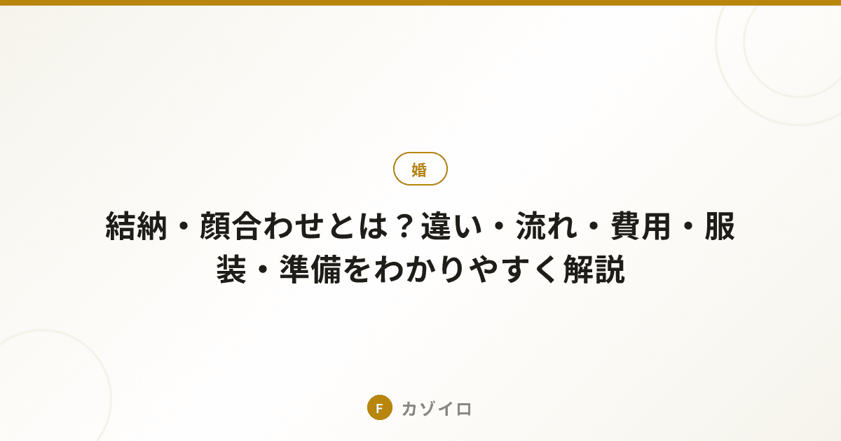 結納・顔合わせの違い・流れ・費用・服装・準備をわかりやすく解説のサムネイル画像