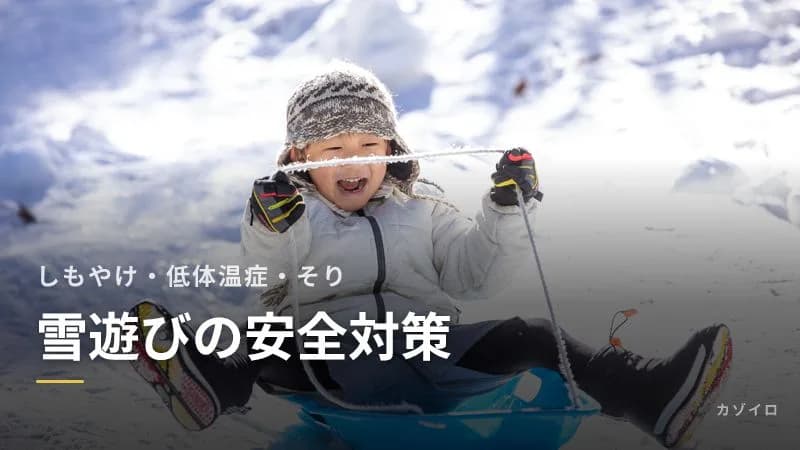 雪遊びの安全対策|子どものしもやけ・低体温症・そりの事故を防ぐには