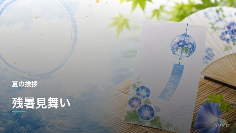 残暑見舞いの時期・書き方・文例・暑中見舞いとの違いを解説のサムネイル画像